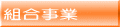 組合事業
