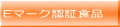 Eマーク認証食品