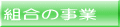 組合の事業