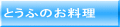 とうふのお料理 